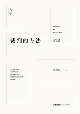 裁判的方法