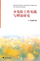 少先队工作实践与理论