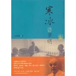 寒冰访罗明