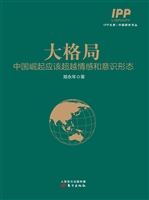大格局——中国崛起应