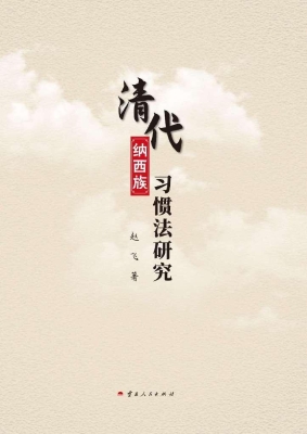 清代纳西族习惯法研究