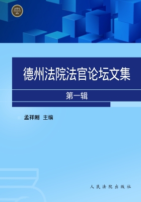 德州法院法官论坛文集