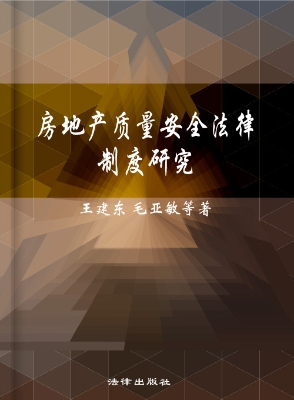 房地产质量安全法律制