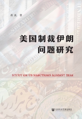 美国制裁伊朗问题研究