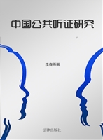 中国公共听证研究
