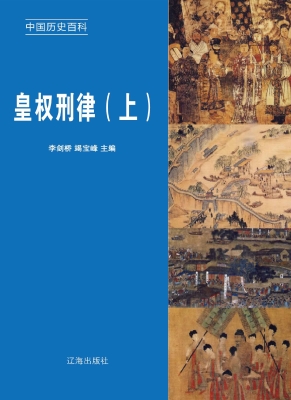 皇权刑律（上）