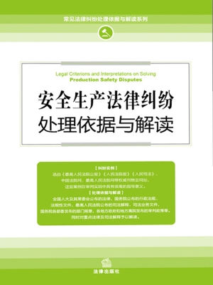安全生产法律纠纷处理