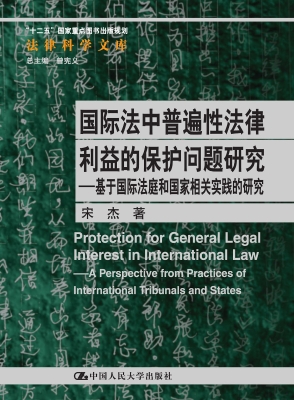 国际法中普遍性法律利