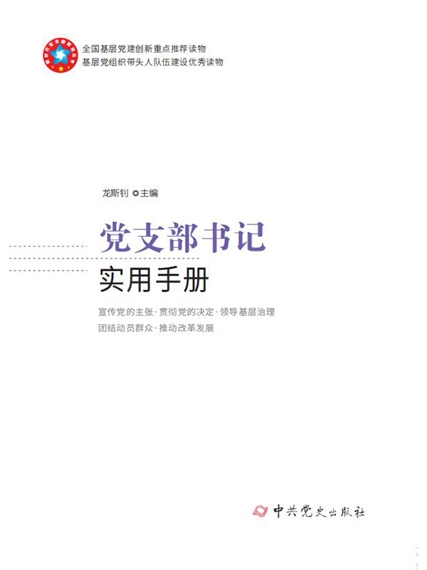 党支部书记实用手册（20