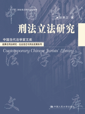 刑法立法研究
