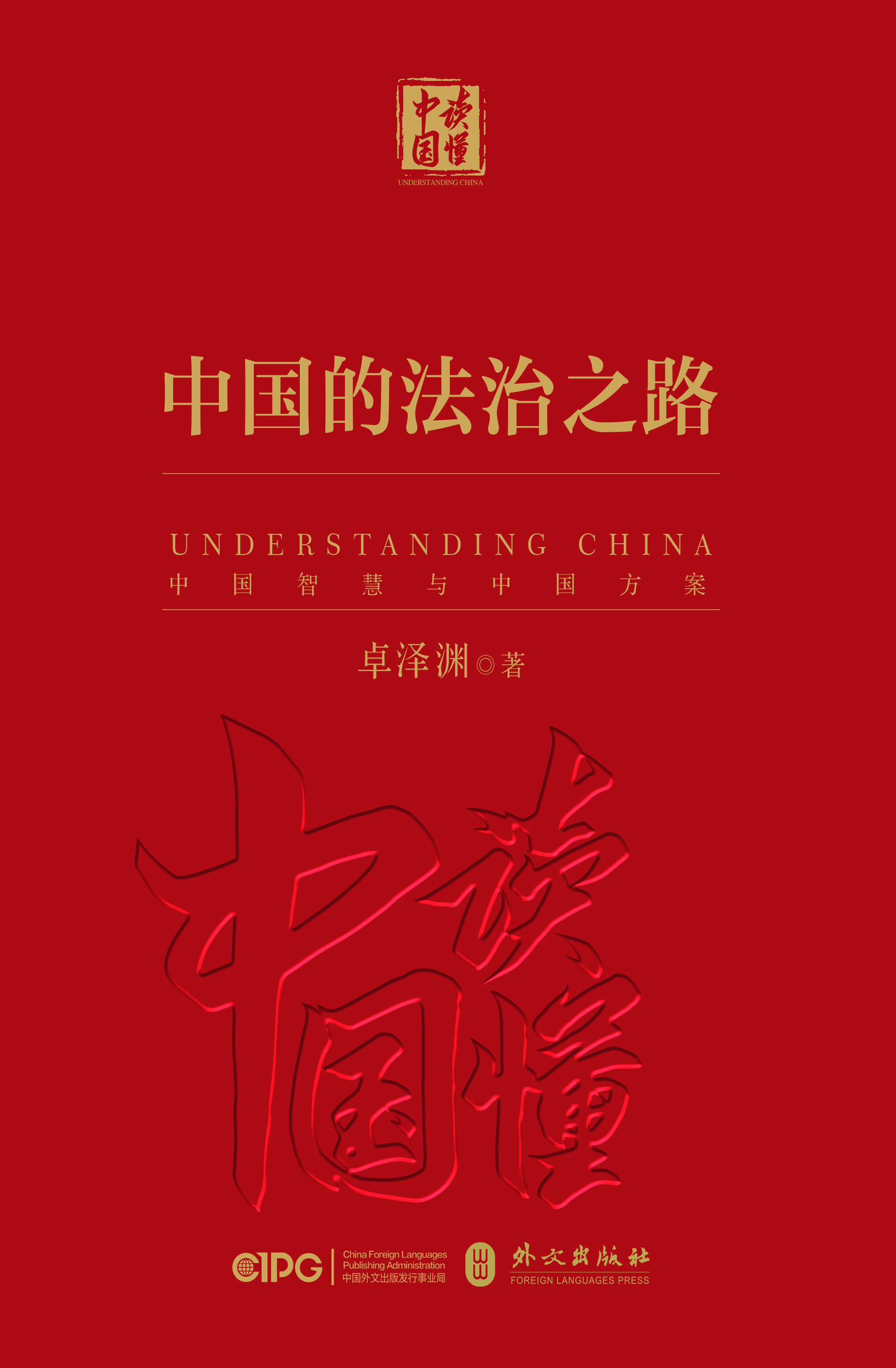 《中国的法治之路》