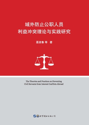 域外防止公职人员利益