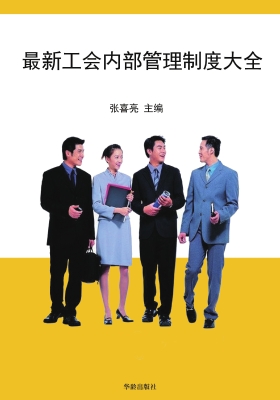 最新工会管理制度全书