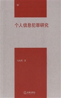 个人信息犯罪研究