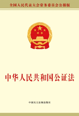 中华人民共和国公证法