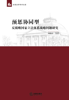 预惩协同型反腐败国家