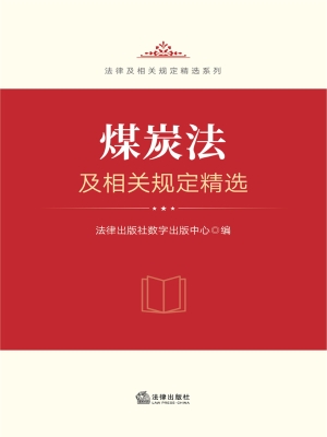 煤炭法及相关规定精选