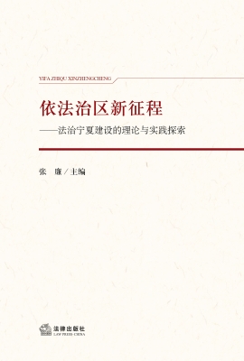 依法治区新征程：法治宁