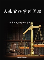 大法官论审判管理