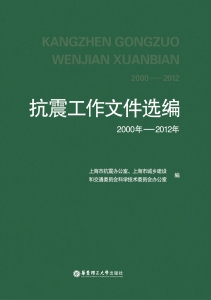 抗震工作文件选编（2000