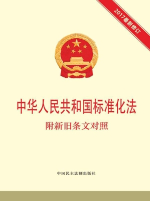中华人民共和国标准化