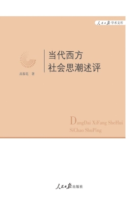 当代西方社会思潮述评