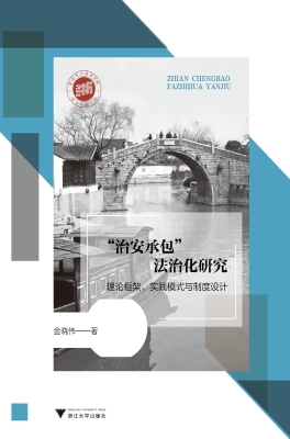 “治安承包”法治化研