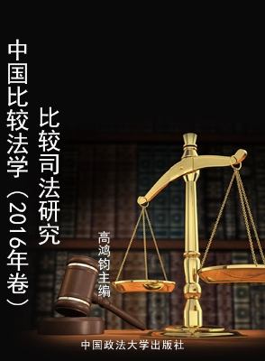 中国比较法学（2016年卷