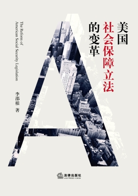 美国社会保障立法的变