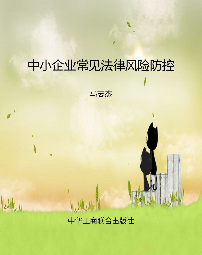 中小企业常见法律风险