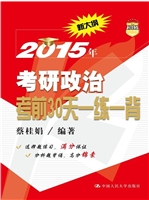 2015年考研政治考前30