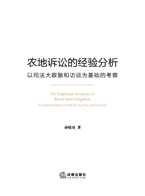 农地诉讼的经验分析—