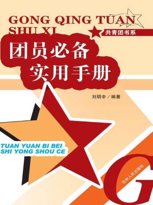团员必备实用手册