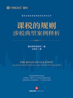 课税的规则——涉税典