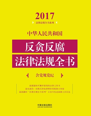 中华人民共和国反贪反