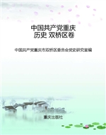中国共产党重庆历史 