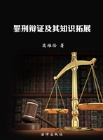 罪刑辨证及其知识拓展