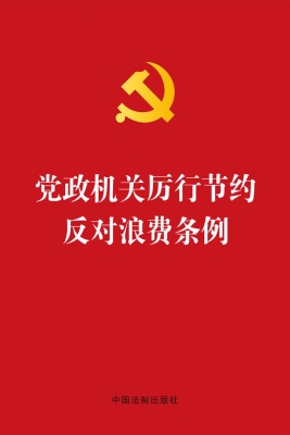 党政机关厉行节约反对