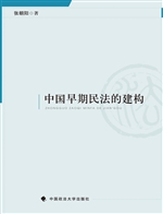 中国早期民法的建构