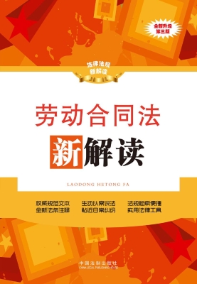 劳动合同法新解读