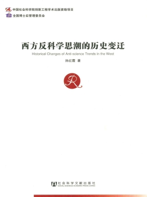 西方反科学思潮的历史