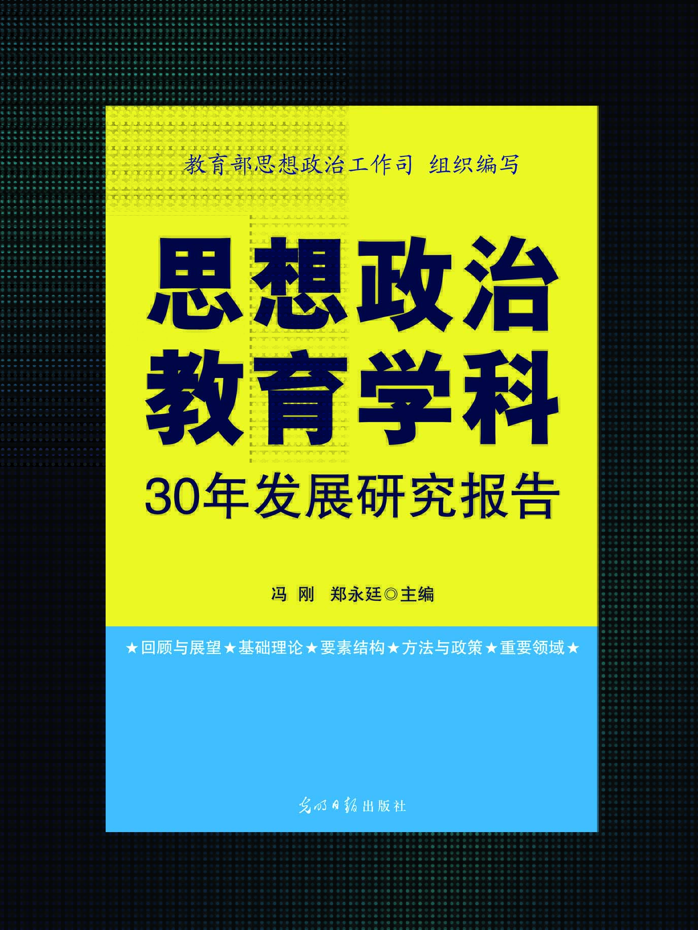 思想政治教育学科30年