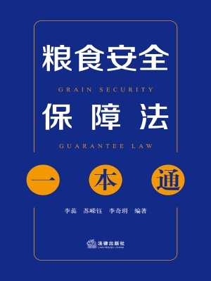 粮食安全保障法一本通