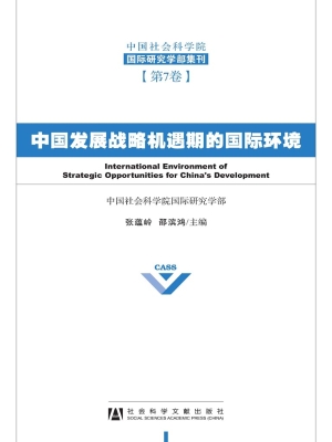 中国发展战略机遇期的
