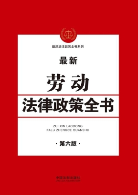 最新劳动法律政策全书