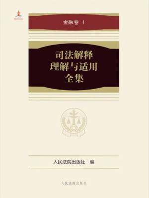 司法解释理解与适用全