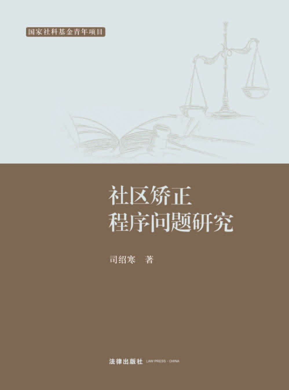 社区矫正程序问题研究