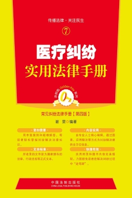 医疗纠纷实用法律手册
