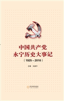 中国共产党永宁历史大