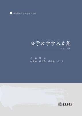 法学教学学术文集（第二